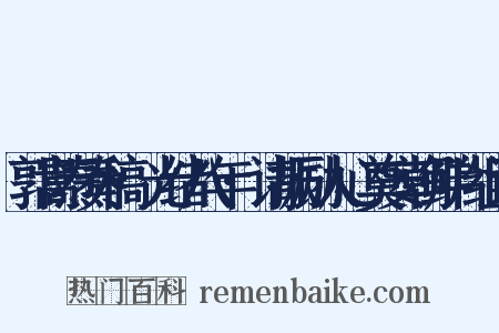 郭嵩焘奏稿·光绪八年·请振励人心奠安朝鲜片组词是什么意思的图片